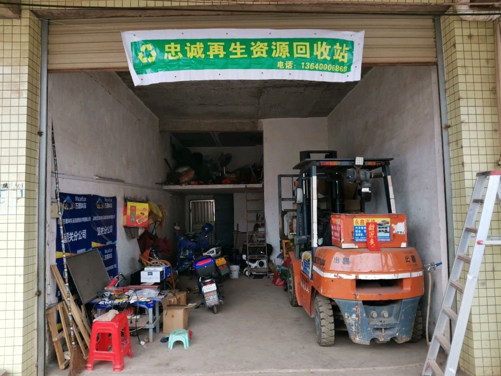 忠诚再生资源回收站