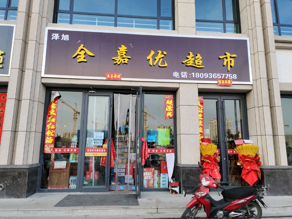 全嘉优超市(山丹路店)