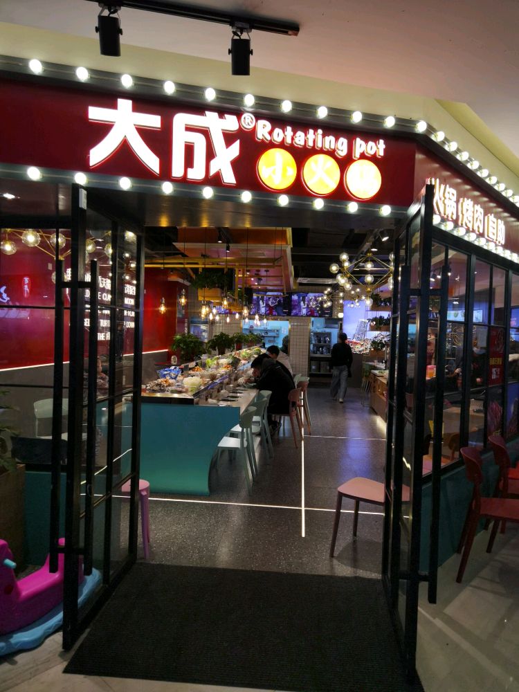 大成火锅锅(汇金店)