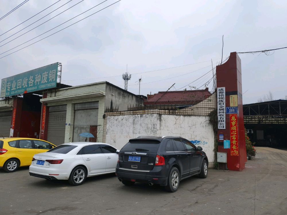 成都铭锐废旧金属回收有限公司