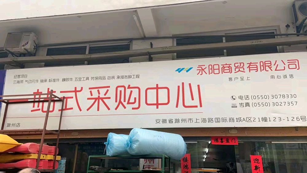 滁州市永阳商城有限公司