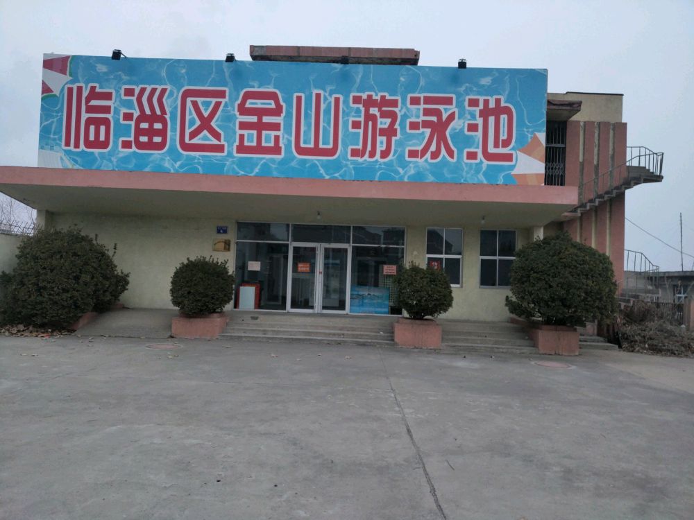 临淄区金山游泳池