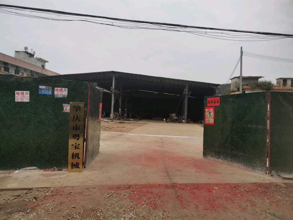 肇庆市粤宝机械