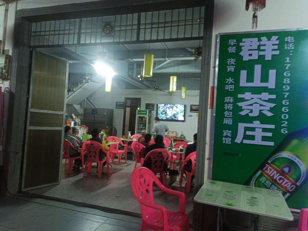群山茶庄