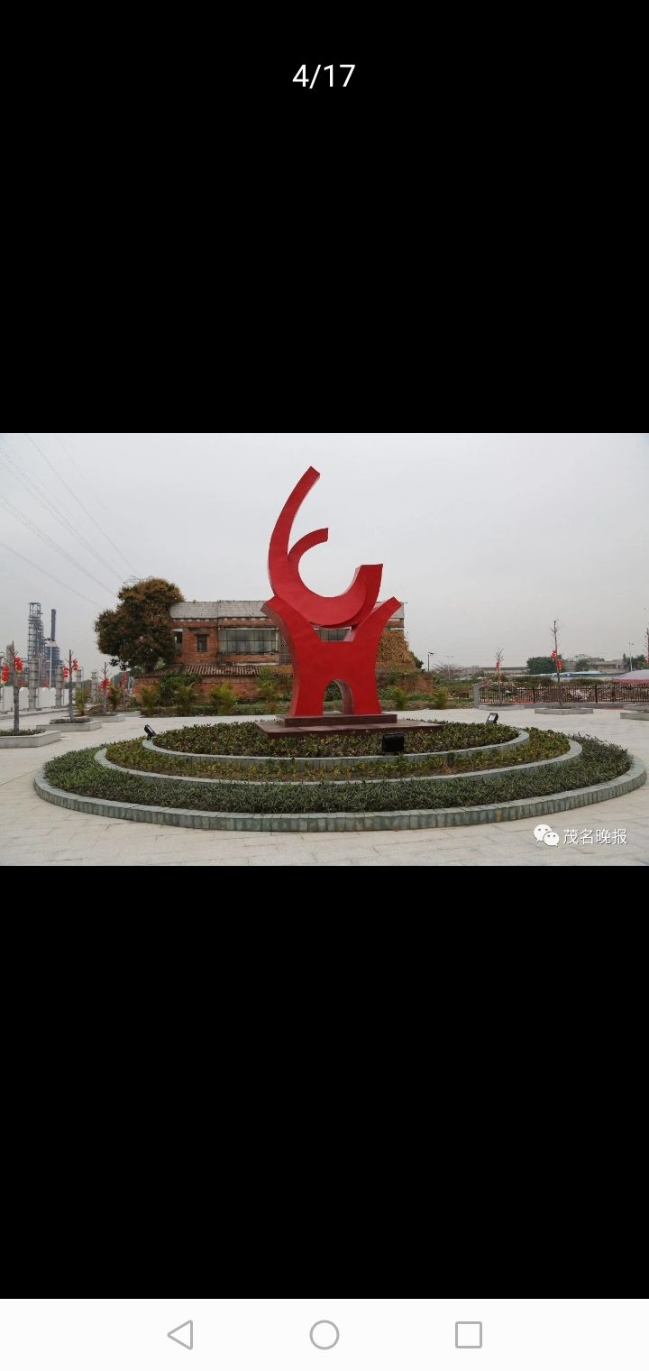 石化公园
