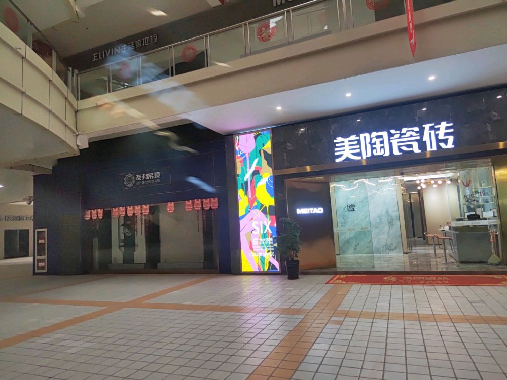 美陶瓷砖(月星店)