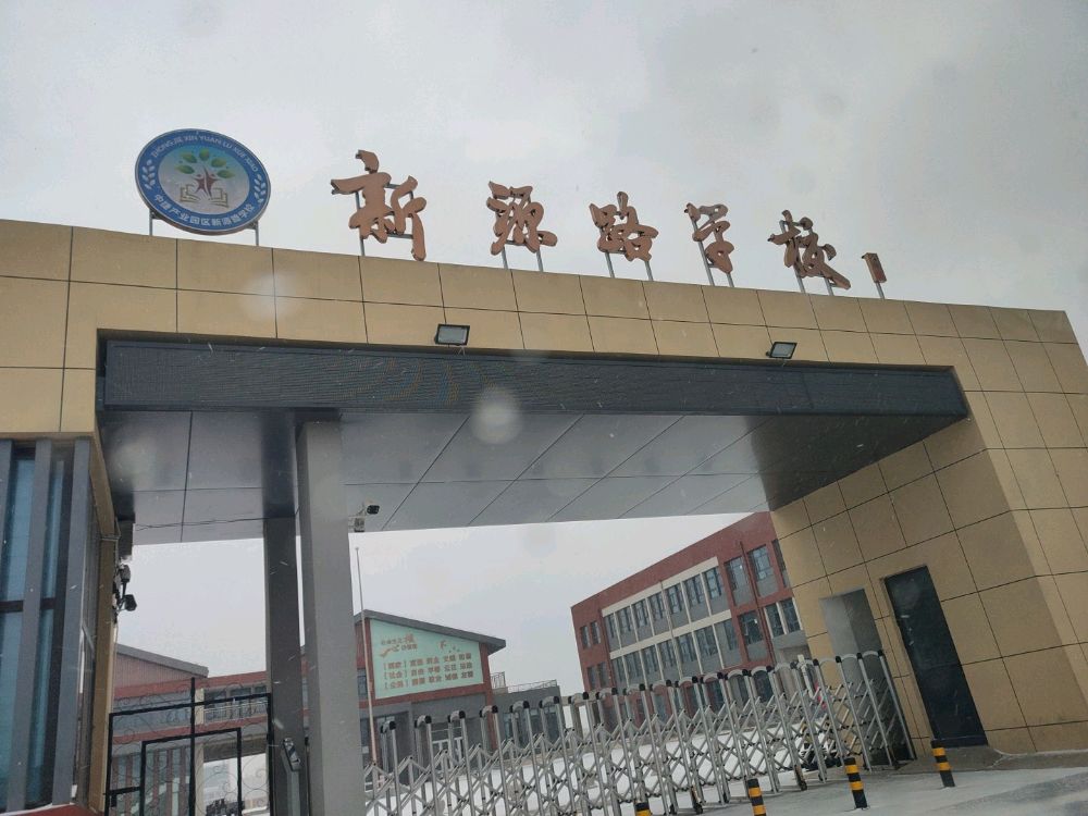 新源路学校