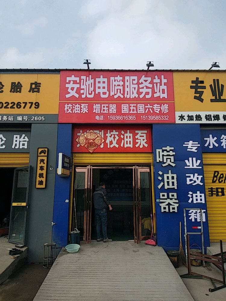 安驰电喷服务站