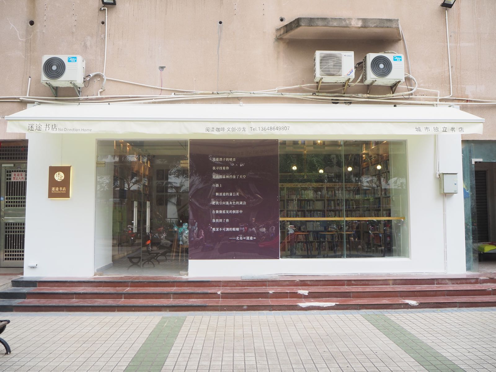 迷途书店