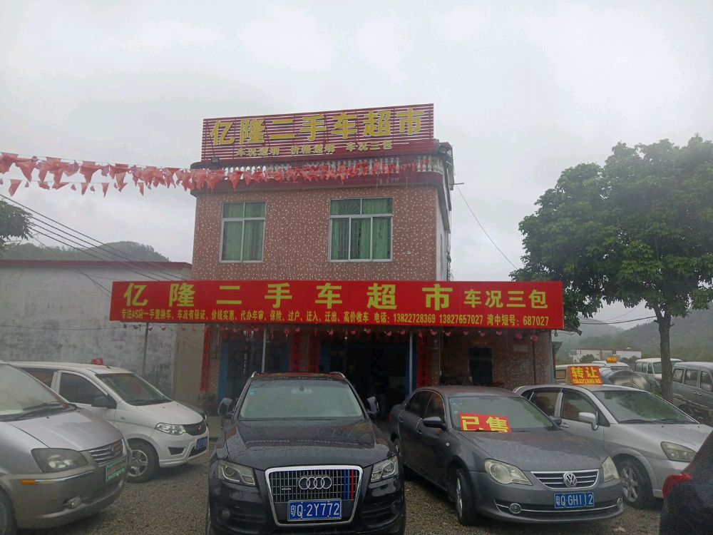 阳春市春湾镇亿隆二手车超市