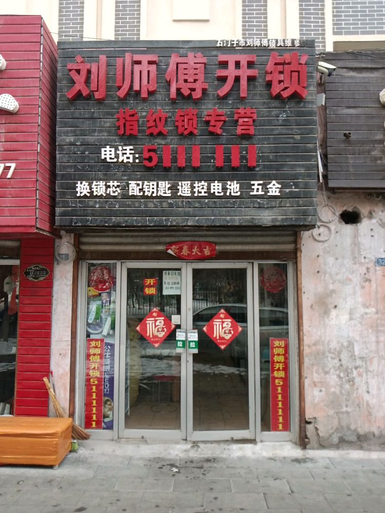 刘师傅开锁