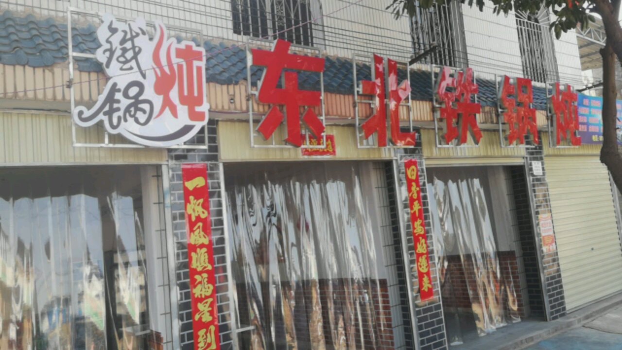 东北铁炖