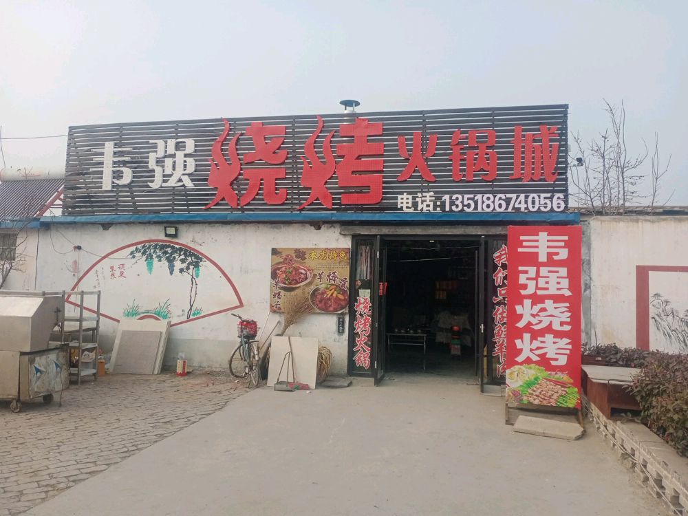 韦强烧烤活过城