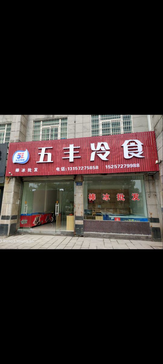 五丰冷食(石佛路店)