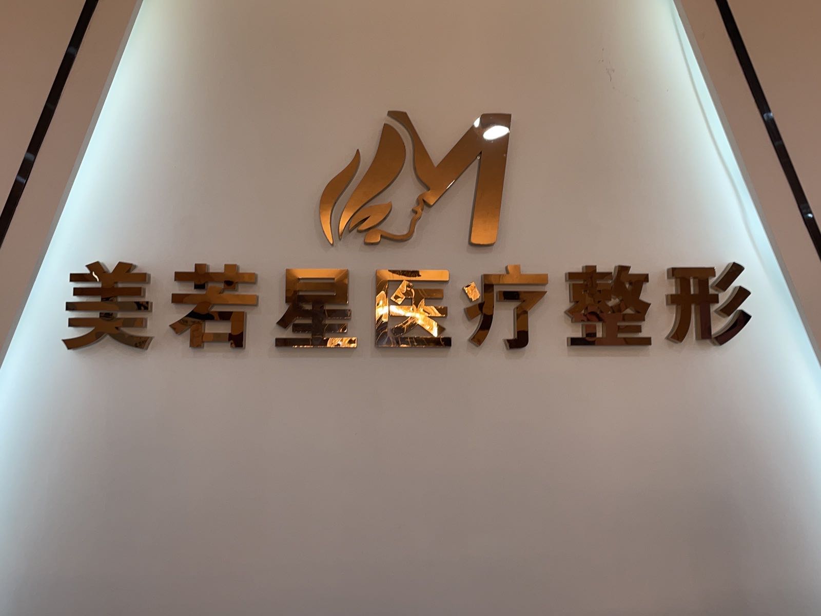 阜阳美若星医疗整形