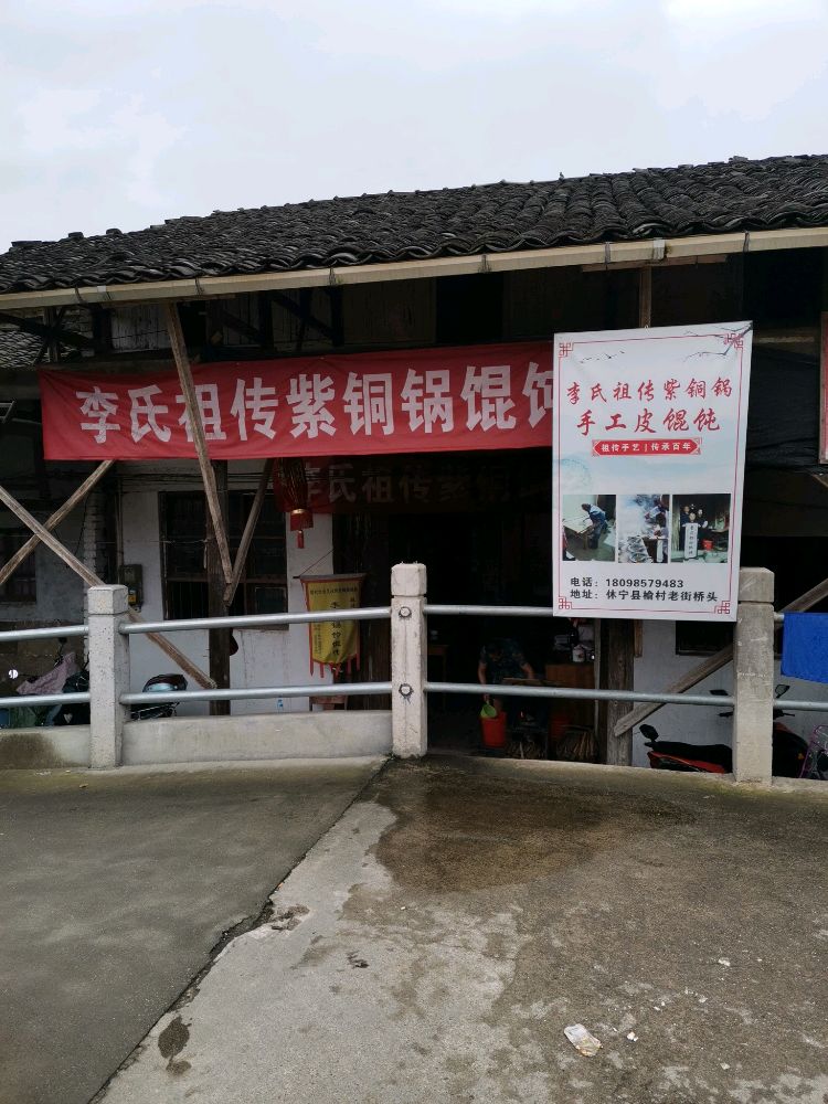 榆村李氏紫铜锅馄饨