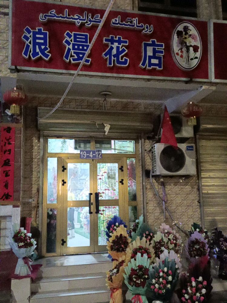 浪漫花店