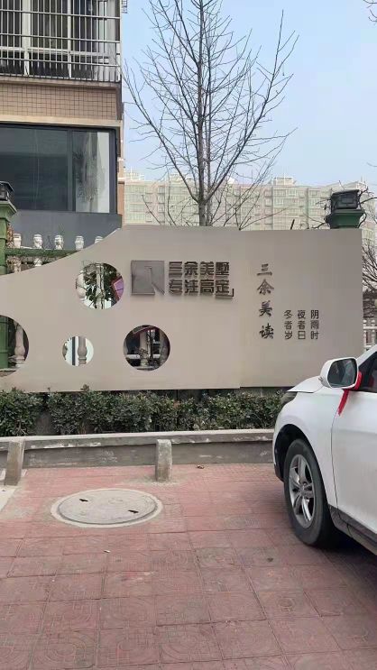 三余美墅有限公司