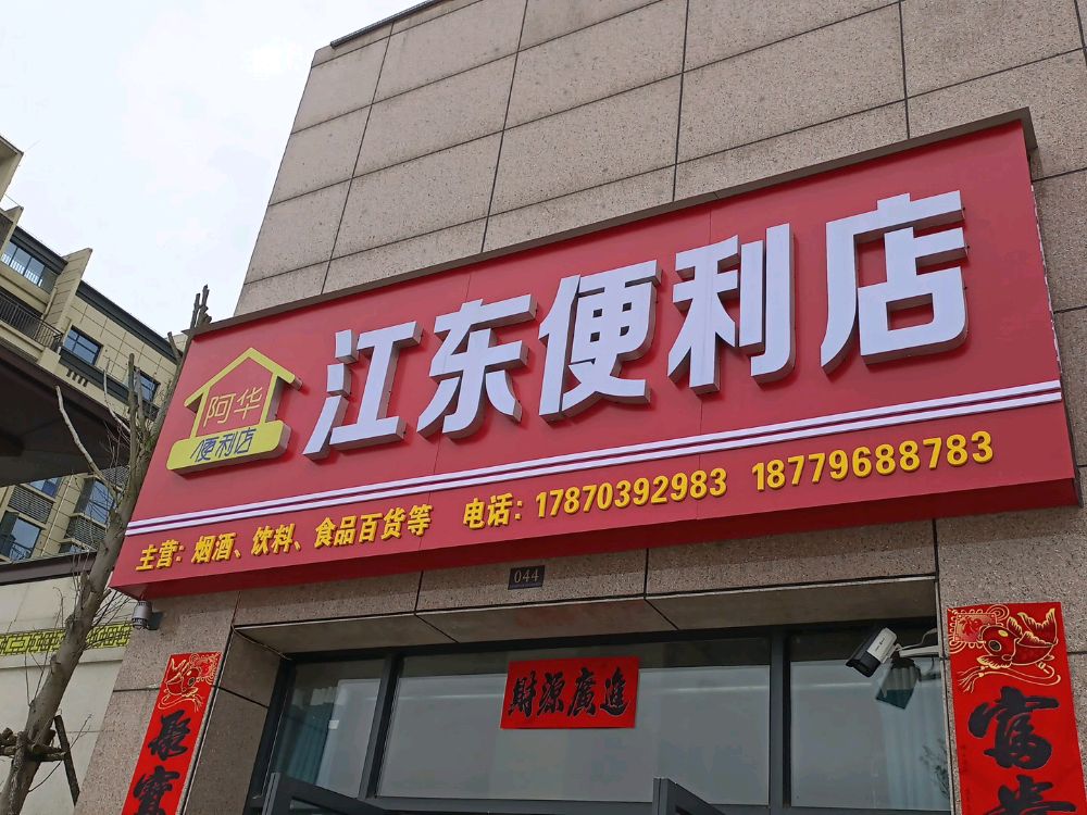 江东遍历店