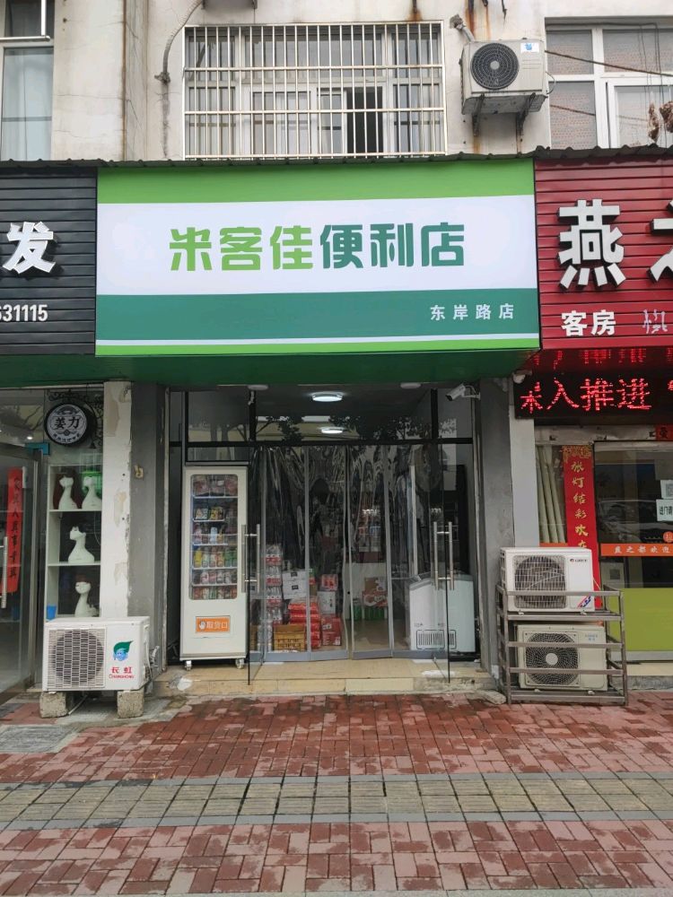 米客佳便利店