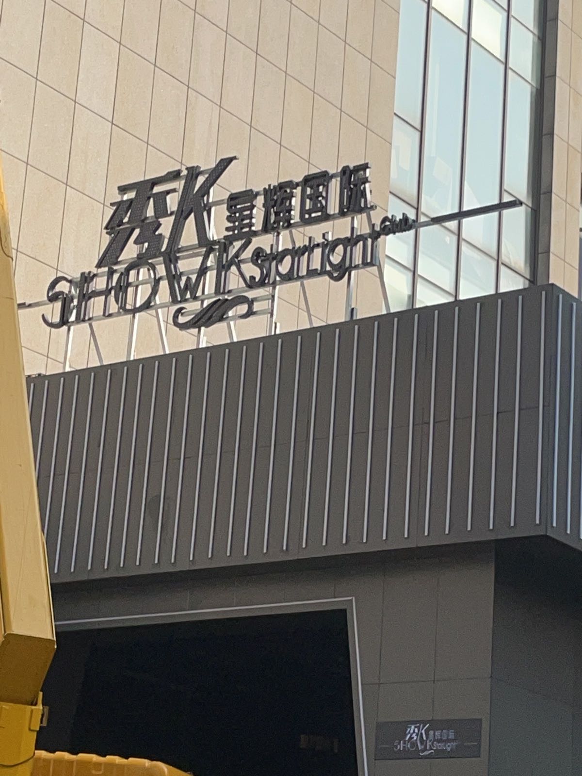 星辉国际KTV