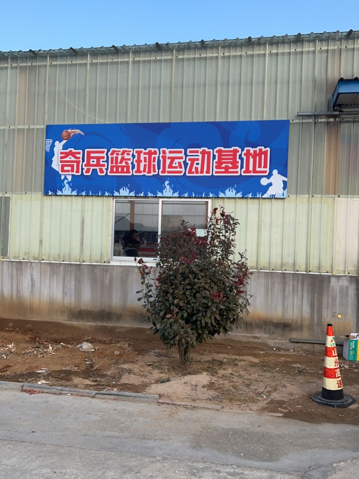 奇兵篮求运动基地
