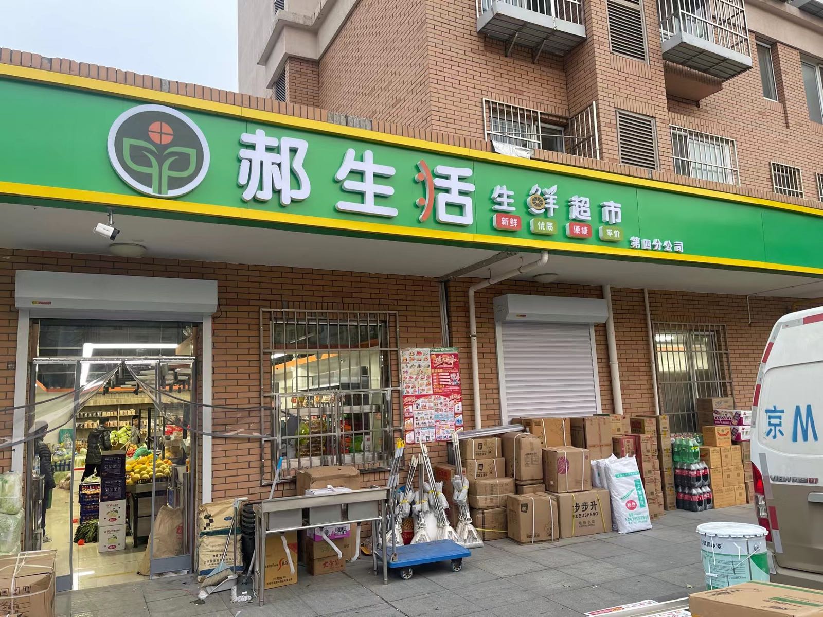 郝生活生鲜超市(城子东街店)