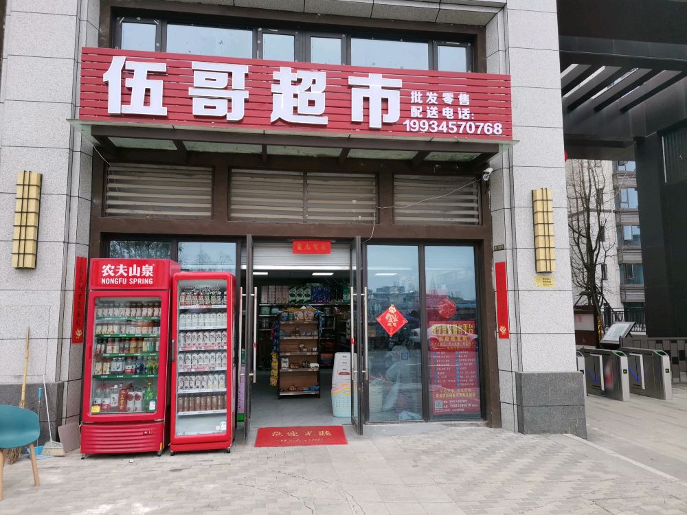 伍哥超市(俊发星阳俊园店)