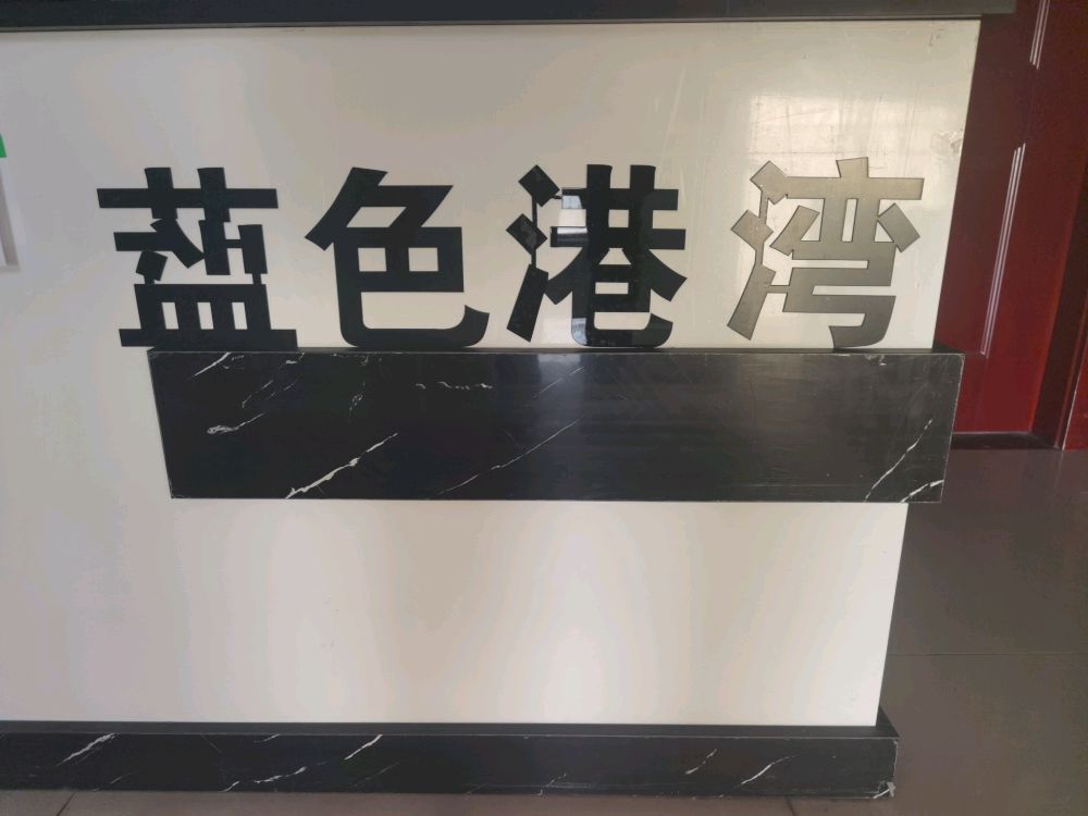 蓝色港湾足疗按摩休闲会所(有色店)