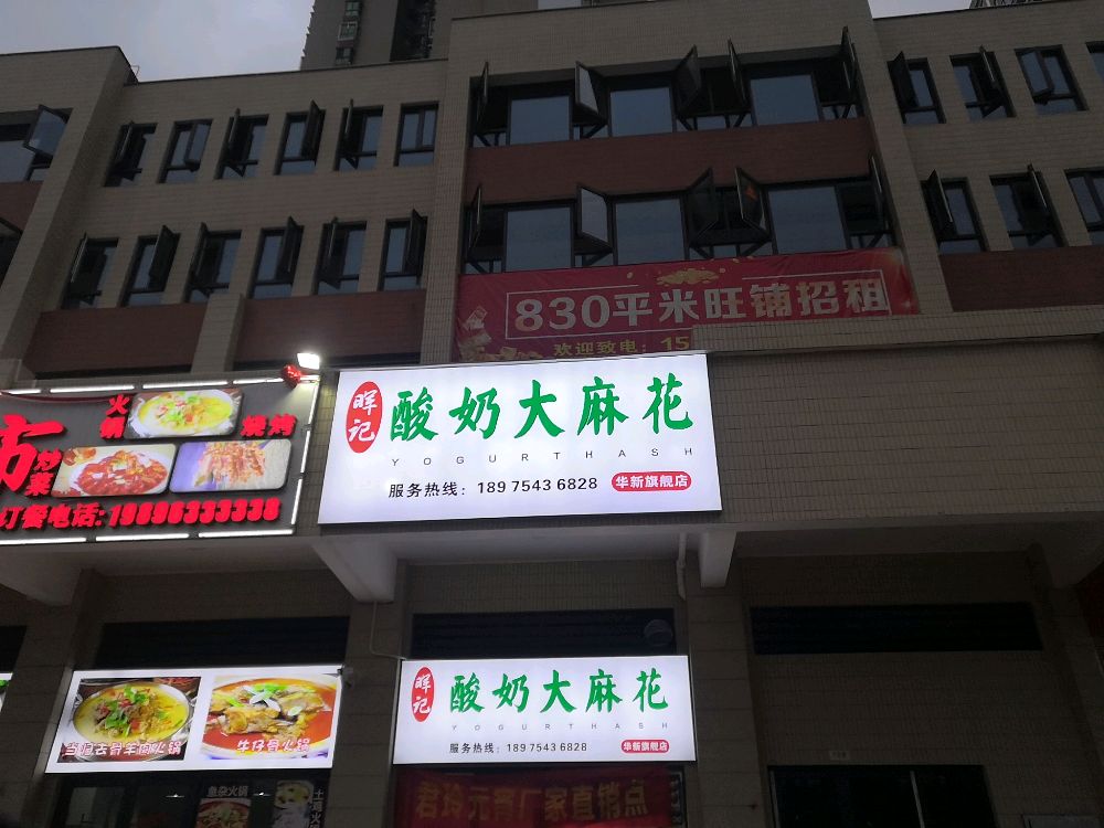 晖记酸奶大麻花(华新旗舰店)