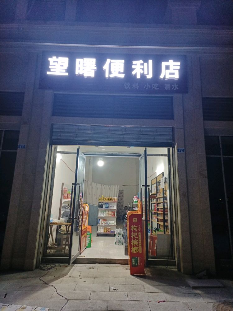 望曙便利店