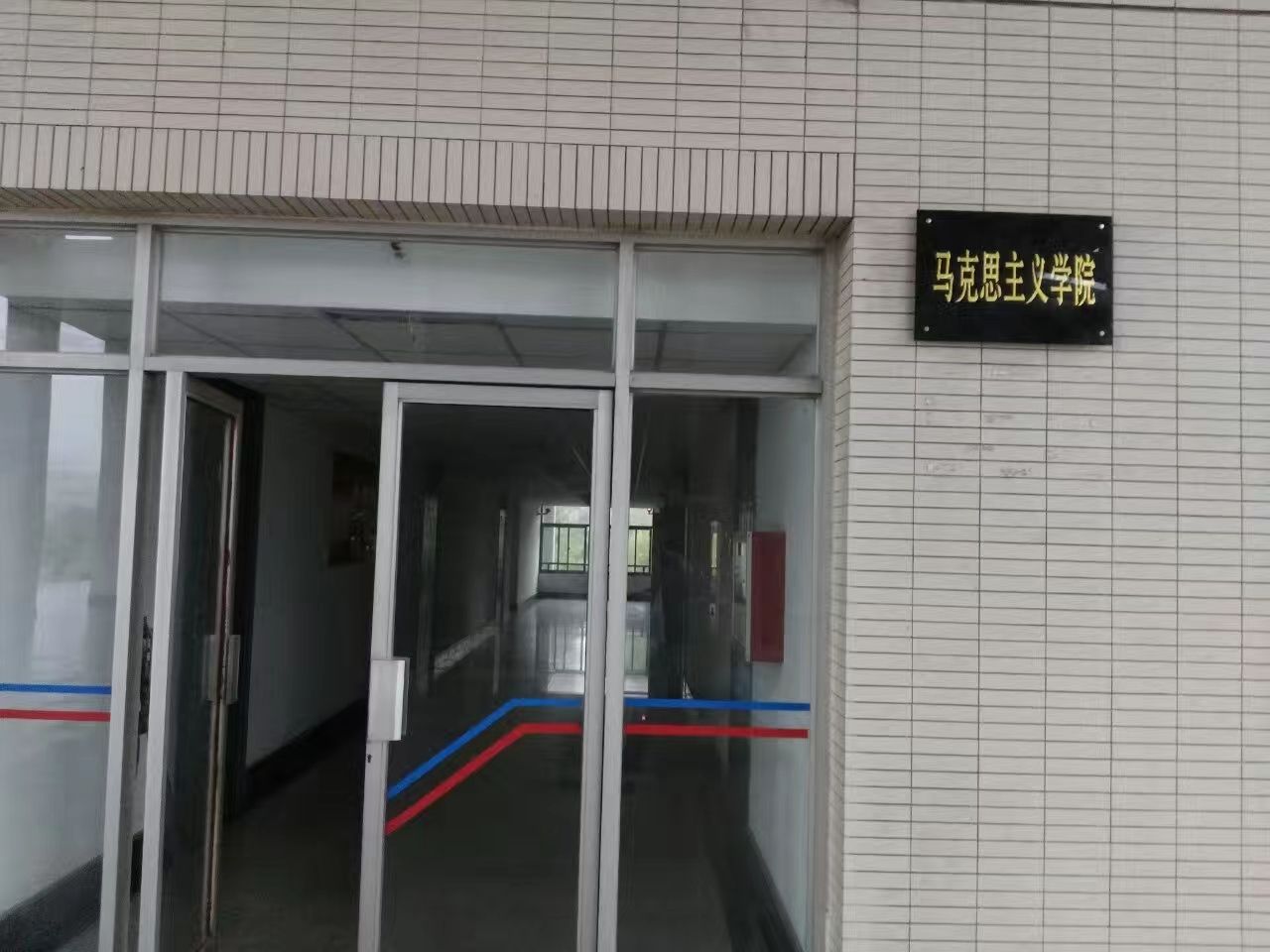 马克思主学院院