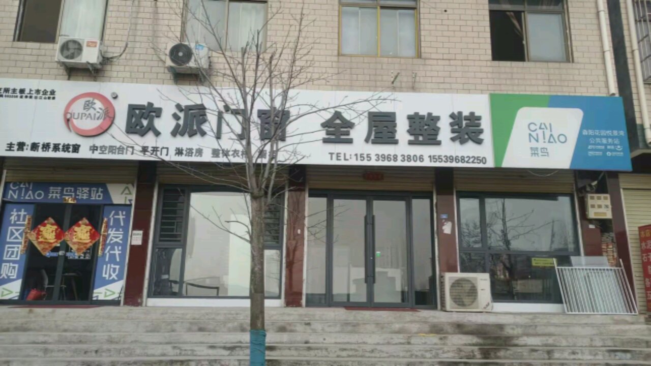 上蔡县欧派门窗(北明园一巷店)