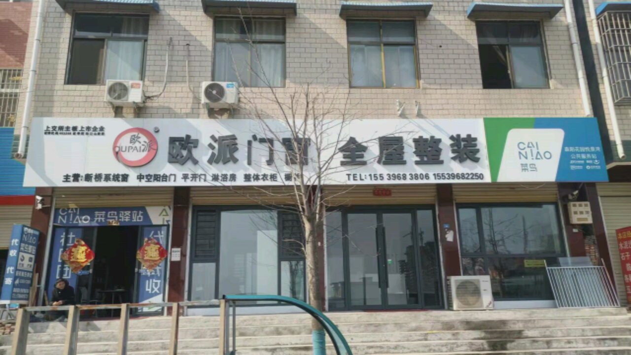 上蔡县欧派门窗(北明园一巷店)