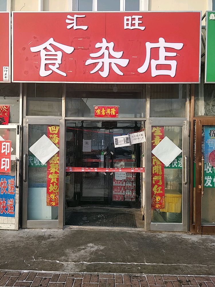 汇旺食杂店