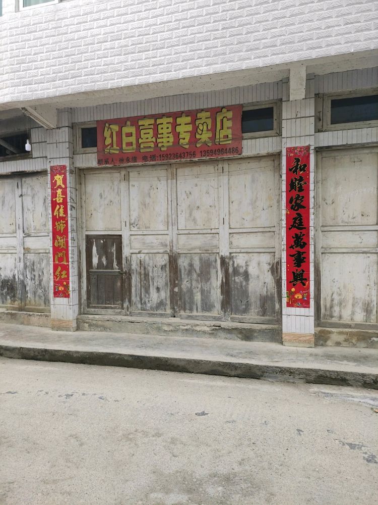 红喜事事专卖店