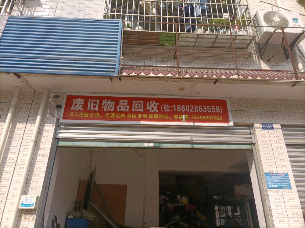 废品回收站