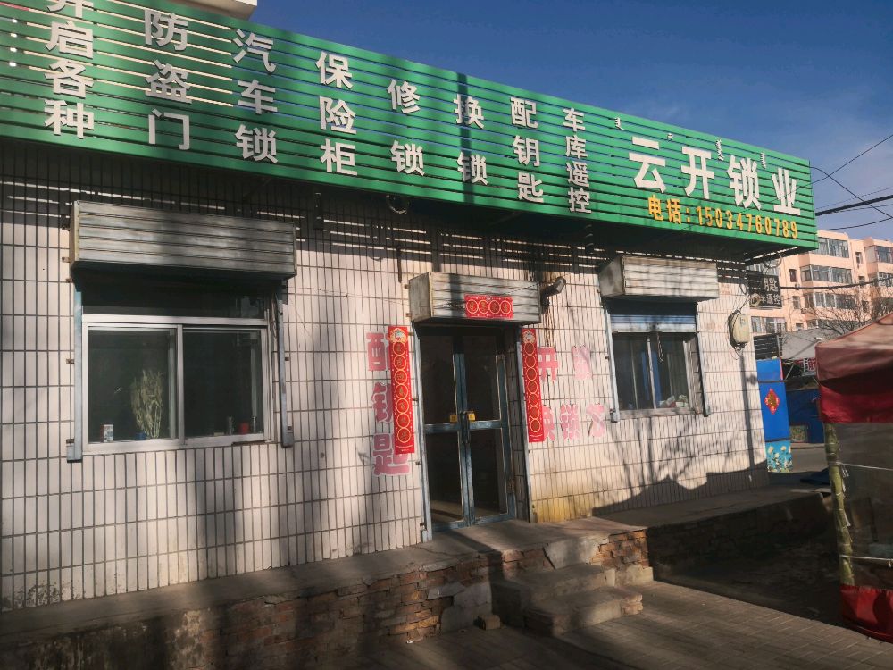 云开锁业