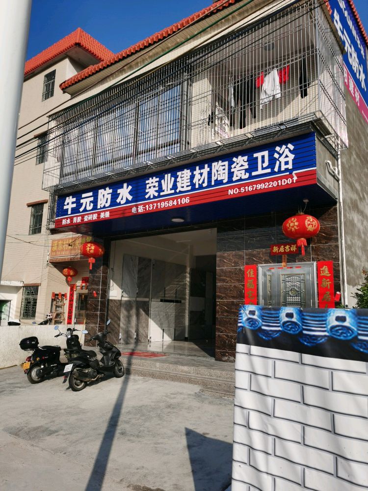 荣业建材陶瓷卫浴