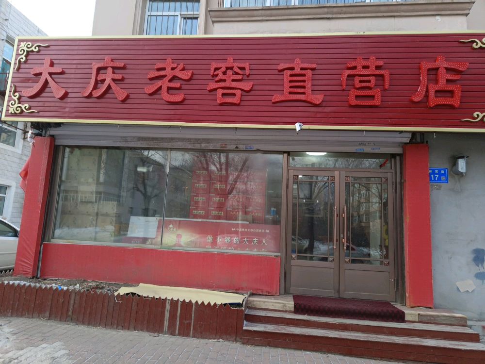 大庆老窖直营店