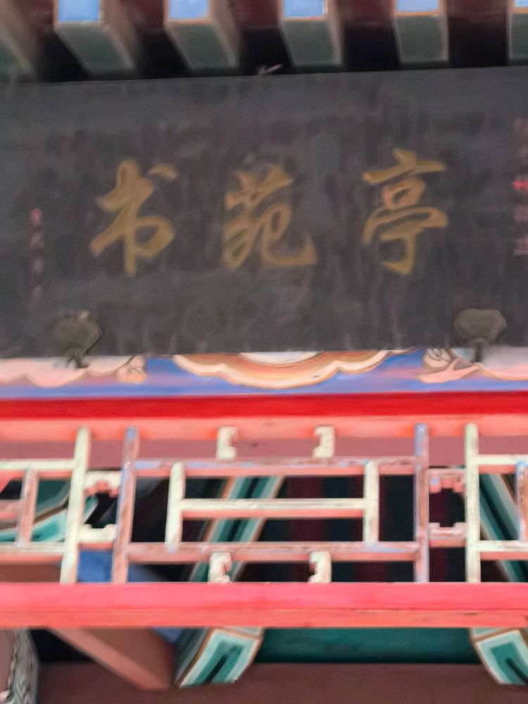 书苑亭