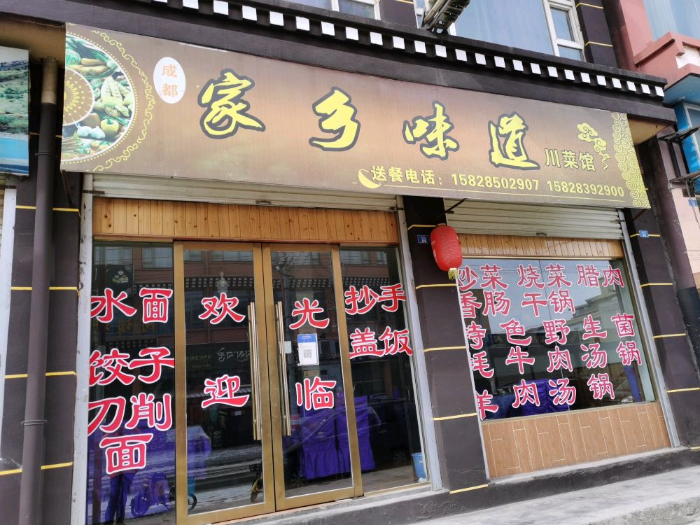 家乡味道成都川菜馆