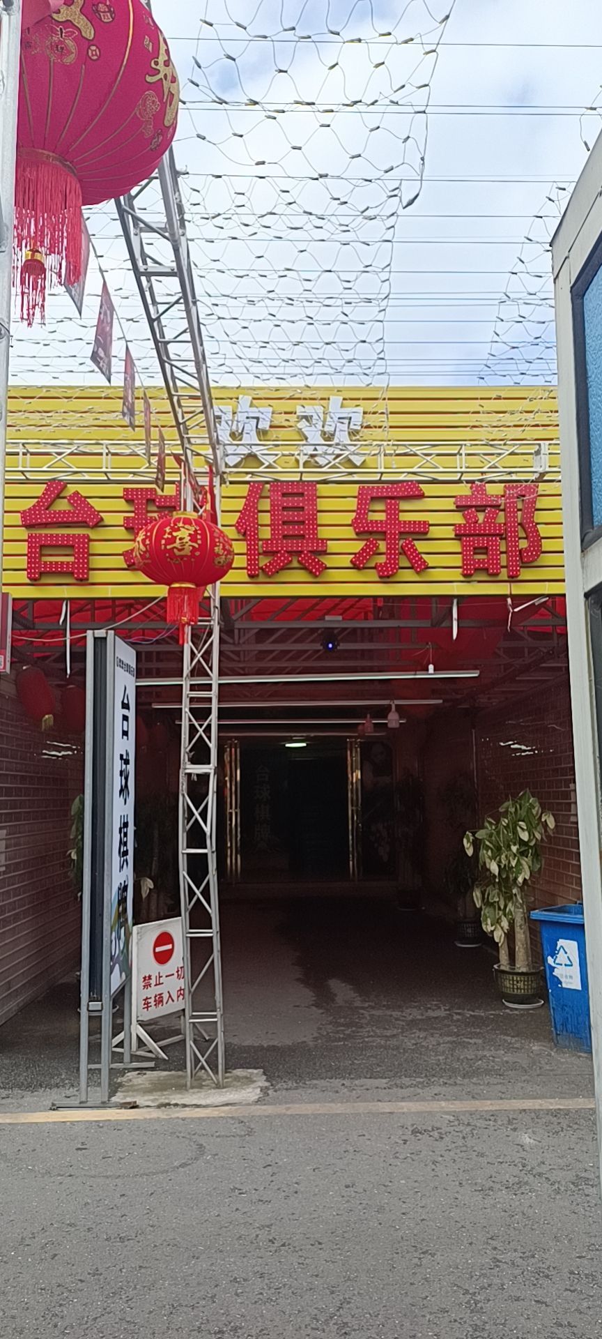 欢欢台球马俱部