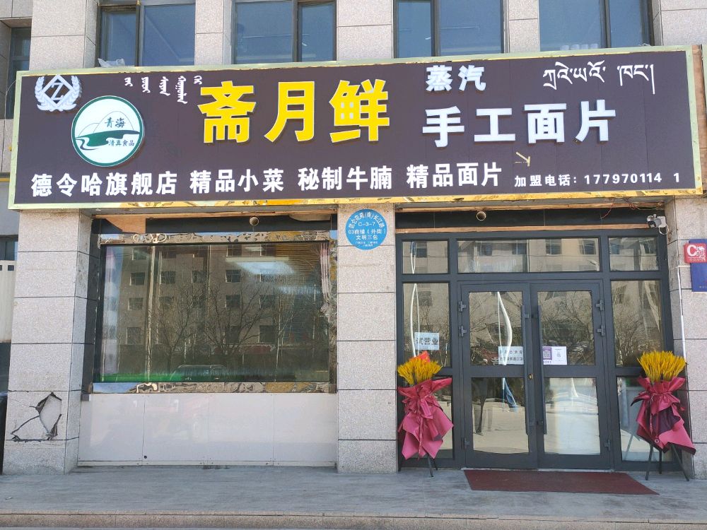 德令哈斋月鲜手工面片馆(长江路店)