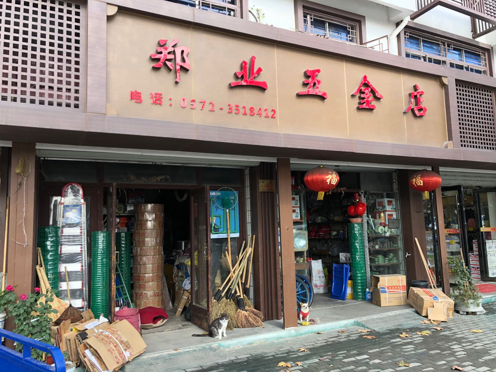 郑业五金店