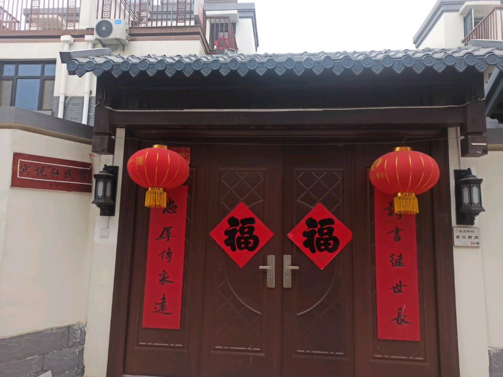 宾悦轩民宿