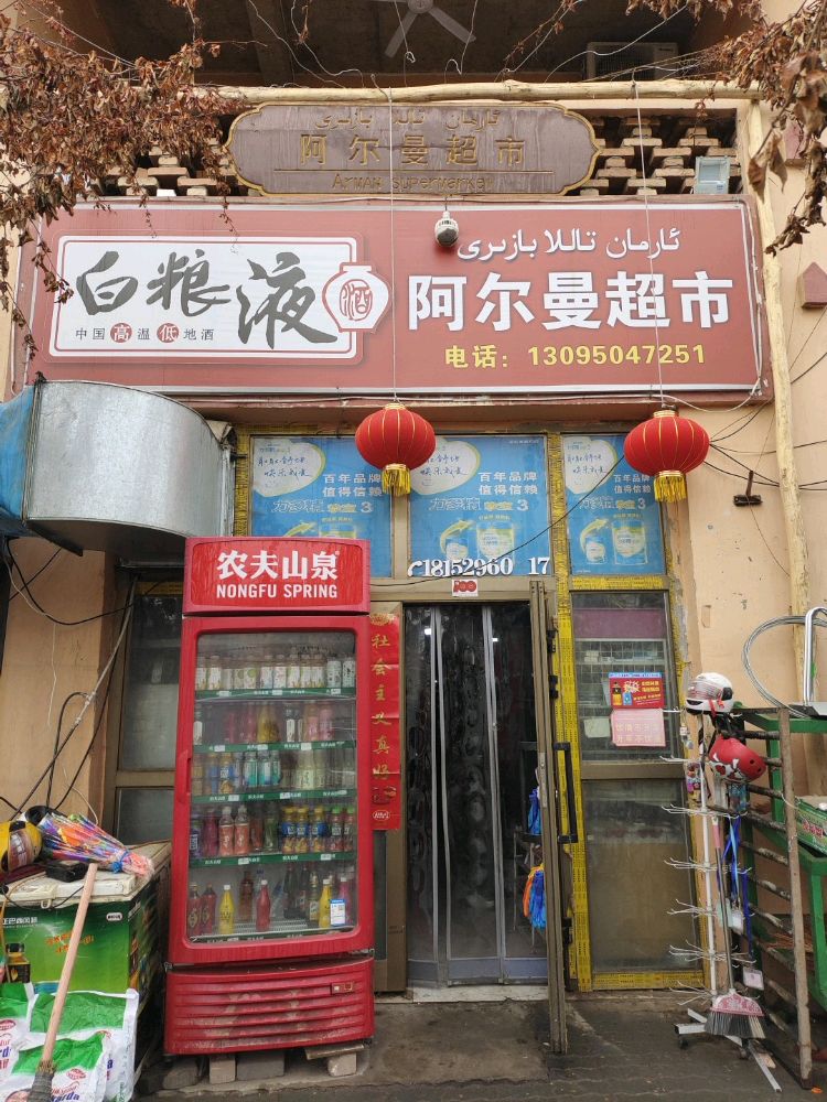 吐鲁番市高昌去阿尔曼超市(加盟店巴格日店)