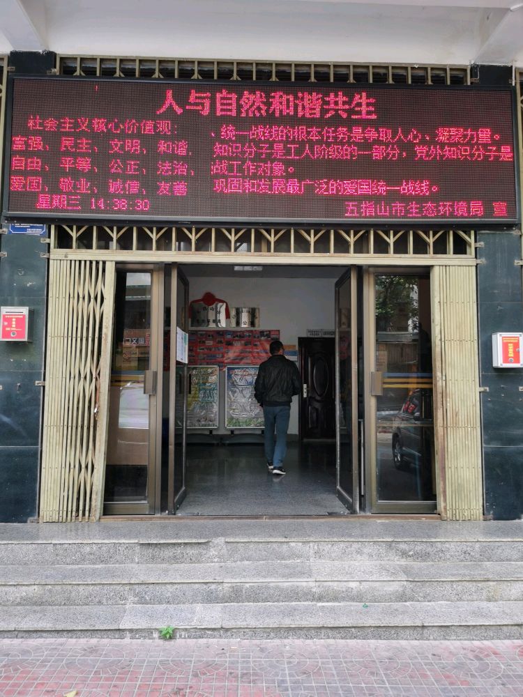 五指山市生态环境局