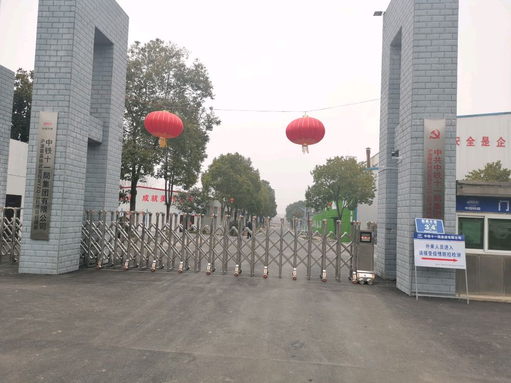 中铁十一局集团有限公司沪渝蓉高铁武宜段WYZQ-5标项目经理部