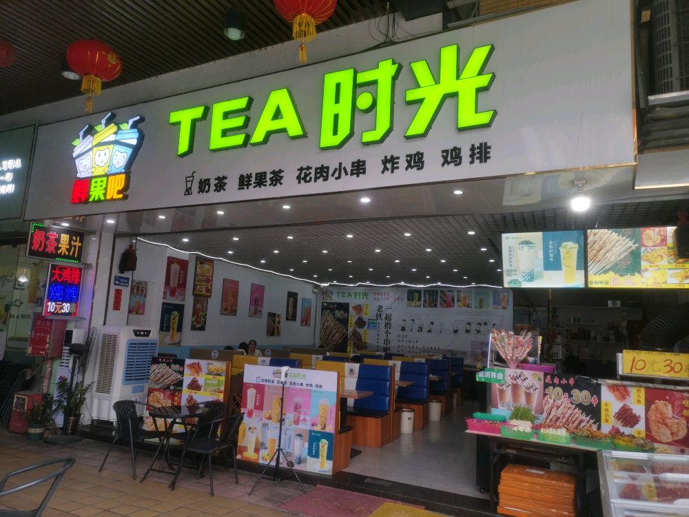 TEA时光奶茶小吃